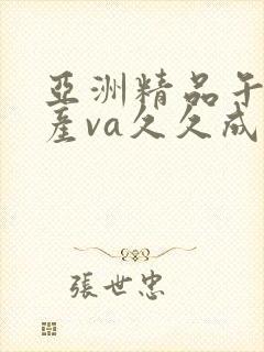 亚洲精品午夜国产va久久成人