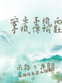 安卓手机向苹果手机传输数据