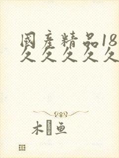 国产精品18禁久久久久久久久