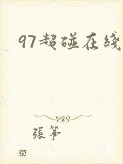 97超碰在线免