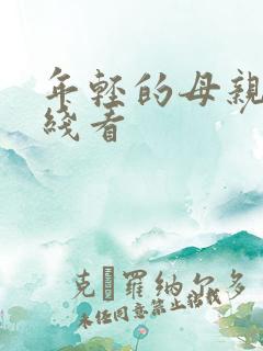 年轻的母亲 在线看