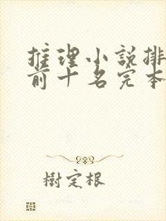 推理小说排行榜前十名完本