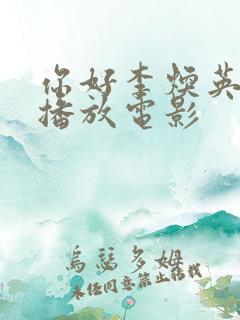 你好李焕英免费播放电影