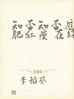 知否知否应是绿肥红瘦 在线免费看