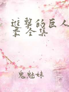 进击的巨人第二季 全集