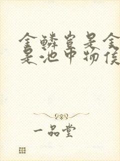 金鳞岂是金陵岂是池中物侯龙涛