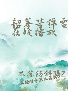 韶华若锦电视剧在线播放