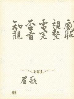 知否电视剧免费观看完整版全集高清