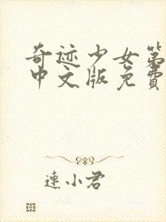 奇迹少女第4集中文版免费