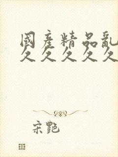 国产精品乱码久久久久久久