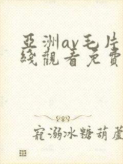 亚洲av毛片在线观看免费