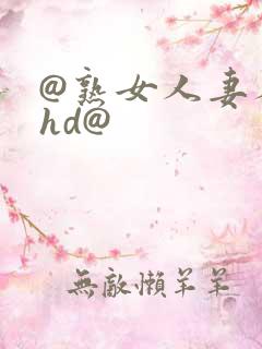 @熟女人妻人妻hd@