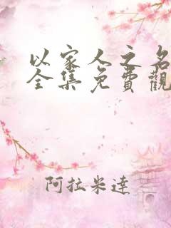 以家人之名高清全集免费观看