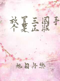 放置三国手游哪个是正版