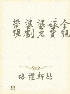 带婆婆嫁全集电视剧免费观看