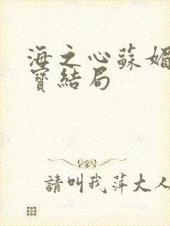 海之心苏媚赵大宝结局