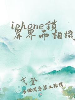 iphone锁屏界面相机和电筒怎么关闭