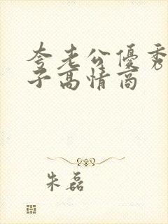 夸老公优秀的句子高情商