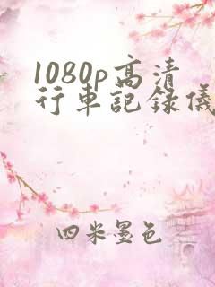 1080p高清行车记录仪