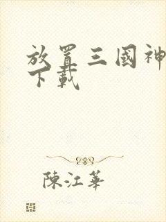 放置三国神魔版下载