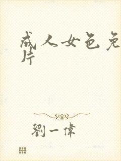 成人女色免费毛片