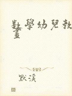 数学幼儿教学动画