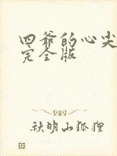四爷的心尖宠妃完全版