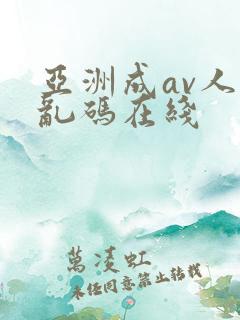 亚洲成av人片乱码在线