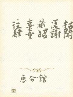 往事藏匿枯鱼之肆童昭谢闻舟小说