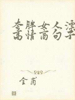 夸胖女人漂亮的高情商句子