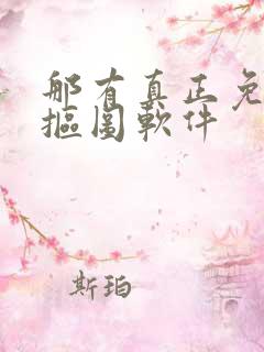 那有真正免费的抠图软件