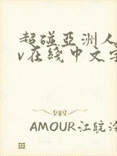 超碰亚洲人妻av在线中文字幕