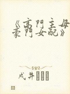 《高门主母穿成豪门女配》