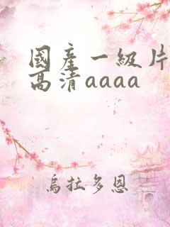 国产一级片特黄高清aaaa