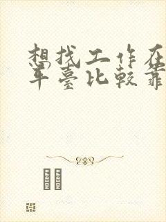 想找工作在哪个平台比较靠谱