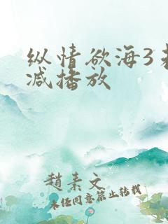 纵情欲海3未删减播放