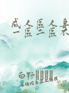 成人区人妻精品一区二区不卡m