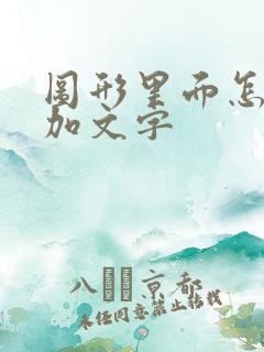 图形里面怎么添加文字