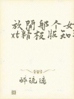 放开那个女巫txt精校版知轩藏书
