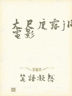 大尺度露j同志电影