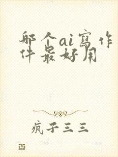 哪个ai写作软件最好用