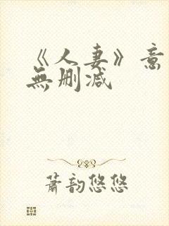 《人妻》意大利无删减