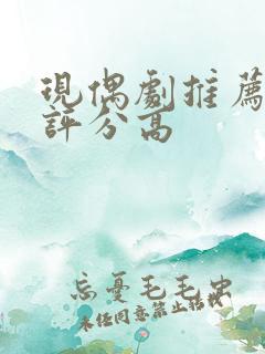 现偶剧推荐豆瓣评分高