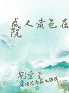 成人黄色在线影院