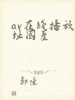 av在线播放网址国产