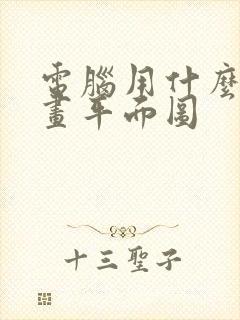 电脑用什么软件画平面图