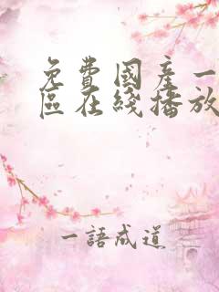 免费国产一区二区在线播放