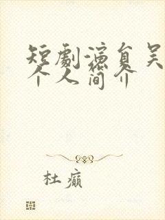 短剧演员吴佳璐个人简介