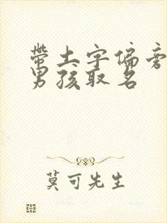 带土字偏旁的字男孩取名