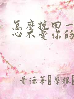 怎么挽回一个死心不爱你的男人